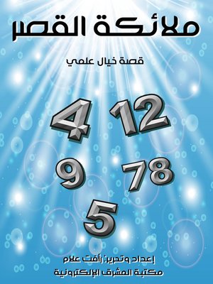 cover image of ملائكة القصر